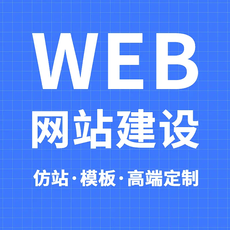 网站建设
